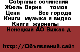 Собрание сочинений Жюль Верна 12 томов › Цена ­ 600 - Все города Книги, музыка и видео » Книги, журналы   . Ненецкий АО,Вижас д.